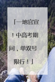 一地官宣！中高考期间，单双号限行！